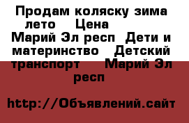 Продам коляску зима лето. › Цена ­ 6 000 - Марий Эл респ. Дети и материнство » Детский транспорт   . Марий Эл респ.